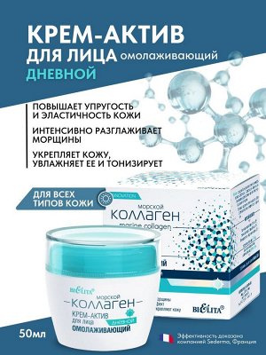 Белита МОРСКОЙ КОЛЛАГЕН Крем-актив дневной для лица омолаживающий 50 мл 0,12 кг