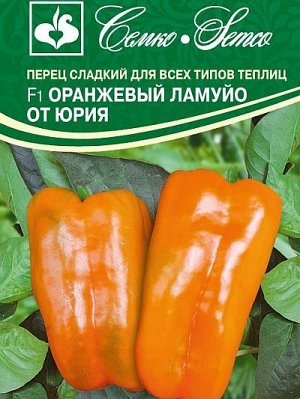 Перец сладкий Оранжевый Ламуйо от Юрия F1 (ЕВРОЛОГ)