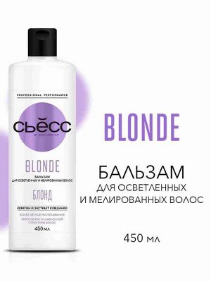 СЬЁСС Бальзам BLONDE  для осветленных и мелированных волос /450