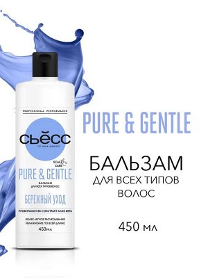 СЬЁСС Бальзам PURE & GENTLE /450