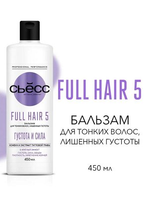 СЬЁСС Бальзам Фулл Хеа 5D /450