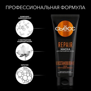 СЬЁСС Маска REPAIR д/поврежденных волос /250