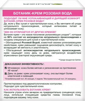 Крем BOTANIC 50мл Роза д/сух,чувств.кожи