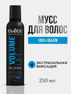 СЬЁСС Мусс д/укладки Объем ВОЛЬЮМ ЛИФТ экстрасильной фиксации /250