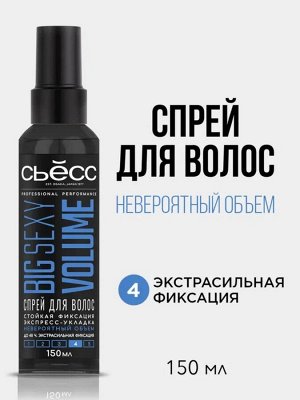 СЬЁСС Спрей д/укладки BSV Экспертные Решения /150