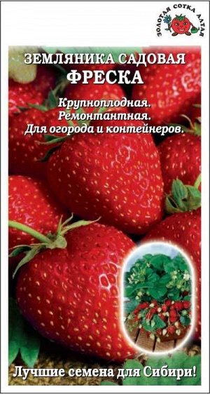 Земляника Фреска /Сотка/ 5шт/