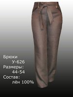 Брюки У-626 Лен 100% (цвета в описании!!!)