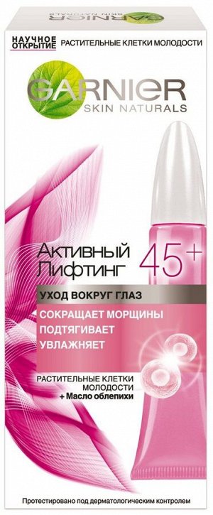 Крем д/глаз  GARNIER 15мл Клетки молодости  Активный лифтинг 45+