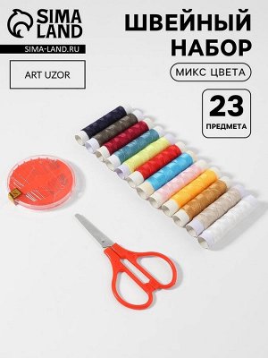 Швейный набор, 23 предмета, в блистере, МИКС