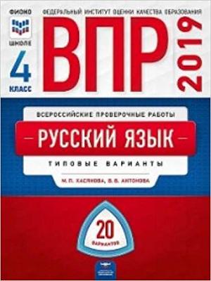 ВПР(Нац.Образование)(б/ф) Русс.яз.  4кл. Типовые варианты 20 вариантов (Хасянова М.П.,Антонова В.В.;М:Нац.Образование,19)