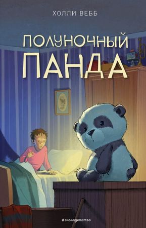 Вебб Х. СчастливыеИсторииОВерностиИДружбе Полуночный панда [Кн. 1]