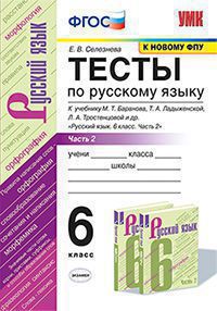 УМК   6кл. Русс.яз. Тесты Ч. 2 к уч.Т.А.Ладыженской,М.Т.Баранова и др. [к нов.ФПУ] (Селезнева Е.В.;М:Экзамен,20) ФГОС