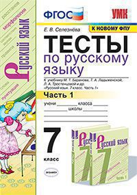 УМК   7кл. Русс.яз. Тесты Ч. 1 к уч.М.Т.Баранова и др. [к нов.ФПУ] (Селезнева Е.В.;М:Экзамен,21) ФГОС