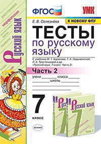 УМК   7кл. Русс.яз. Тесты Ч. 2 к уч.М.Т.Баранова и др. [к нов.ФПУ] (Селезнева Е.В.;М:Экзамен,20) ФГОС