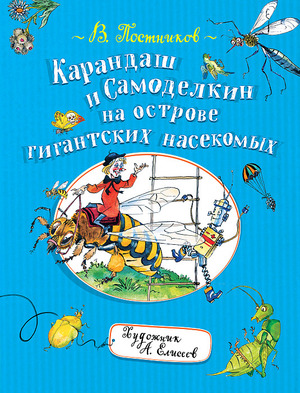 КарандашИСамоделкин Постников В. Карандаш и Самоделкин на острове гигантских насекомых (худ.Елисеев А.)