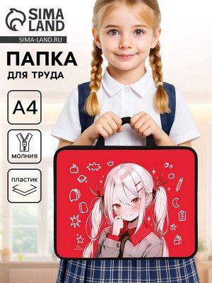 Папка для труда, А4, пластиковая, 33x26x7.5 см «Аниме девочка»