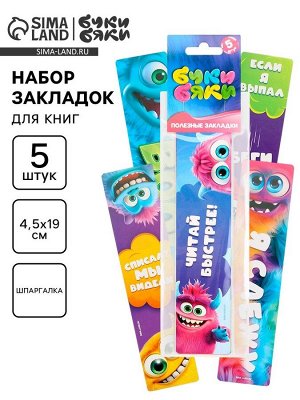 Закладки для книг картонные 5 шт., шпаргалки, Буки Бяки