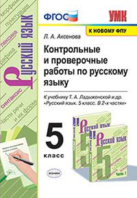 УМК   5кл. Русс.яз. Контр.и пров.работы к уч.Т.А.Ладыженской и др. [к нов.ФПУ] (Аксенова Л.А.;М:Экзамен,20) ФГОС