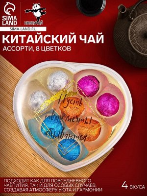 Чай зелёный китайский связанный «Пусть твои мечты сбываются», ассорти, 8 цветков
