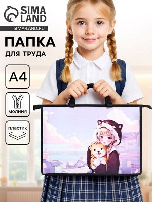Папка для труда, А4, пластиковая, 33.5x23.5x5.5 см «Аниме»