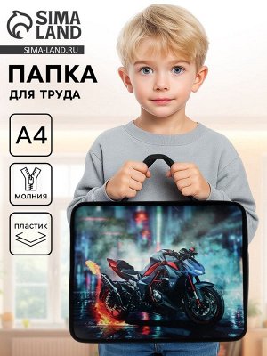 Папка для труда, А4, пластиковая, 33x26x7.5 см «Мотоцикл»