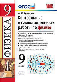 УМК   9кл. Физика Контр.и самост.работы к уч.А.В.Перышкина (Громцева О.И.;М:Экзамен,20) ФГОС