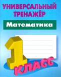 УниверсальныйТренажер(Букмастер) Математика  1кл. (Петренко С.В.)