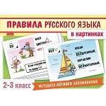 _НаглядПос(Хатбер) Правила русс.яз.в картинках 2-3кл. (24 карточки)