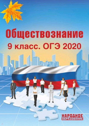 НародОбразование Обществознание  9кл. ОГЭ 2020 (Александров А.И.,Николаева Л.И.)