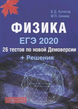 НародОбразование Физика ЕГЭ 2020 26 тестов+решения (Кочетов В.Д.,Сенина М.П.)