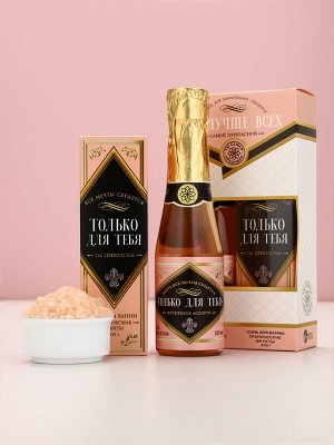 Подарочный набор косметики «Ты лучше всех»: гель для душа шампанское 250 мл и соль для ванны 200 г, Чистое счастье