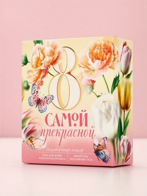 Подарочный набор косметики «Самой прекрасной. 8 марта», гель для душа 200 мл и шампунь для волос 200 мл, Чистое счастье