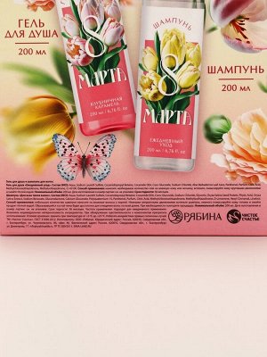 Подарочный набор косметики «Самой прекрасной. 8 марта», гель для душа 200 мл и шампунь для волос 200 мл, Чистое счастье