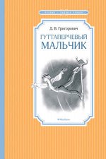 ЧтениеЛучшееУчение Григорович Д.В. Гуттаперчевый мальчик (96стр.) [978-5-389-17278-4]