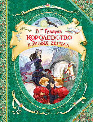 ВГостяхУСказки(Росмэн) Губарев В. Королевство кривых зеркал (худ.Лебедев А.)