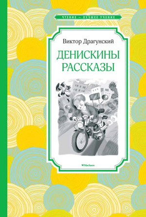 ЧтениеЛучшееУчение Драгунский В. Денискины рассказы (144стр.) [978-5-389-17280-7]