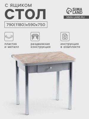 Стол ломберный с ящиком, 790(1180)х590x750 мм, цвет хром/пластик змеевик бежевый