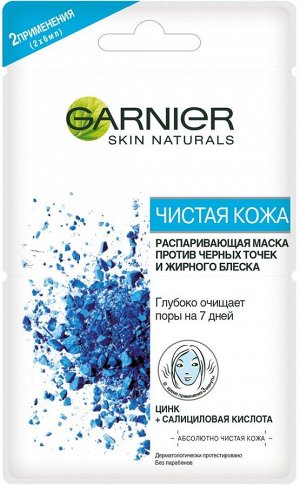 Маска д/лица GARNIER 2*6 мл Чистая кожа Распаривающая с цинком