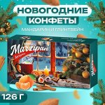 Конфеты подарочные новогодние глазированные &quot;Марципан&quot;, мандарин, глинтвейн, ассорти, 126 г
