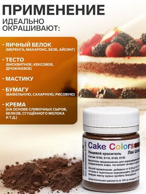 Краситель пищевой, сухой жирорастворимый Cake Colors Шоколадный коричневый Лак, 10 г
