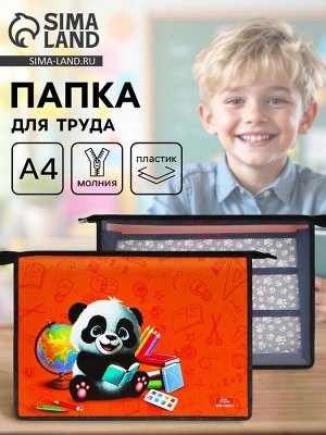 Папка для труда, А4, пластиковая, 32.5x23x10 см «Панда»