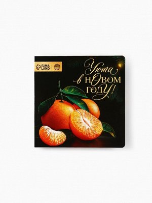 Шоколад в новогодней открытке «Уюта в Новом году», 5 г x 4 шт.