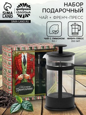 Подарочный набор «Настоящему джентельмену»: чай чёрный со вкусом лимона 100 г., френч-пресс
