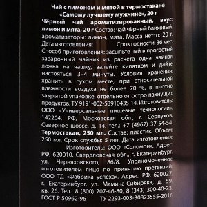 Чай подарочный «Самому сильному мужчине» с чабрецом в термостакане 250 мл., 20 г.