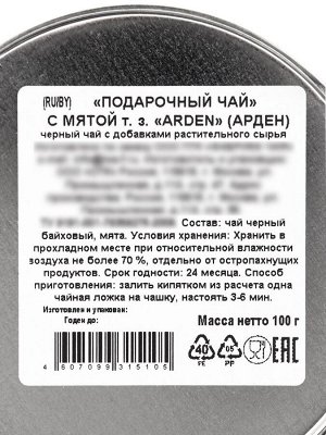 Чай АРДЕН ж/б «ПОДАРОЧНЫЙ ЧАЙ» «МЯТА» 100гр*12шт