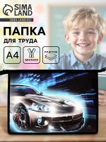 Папка для труда, А4, пластиковая, 23x32.5x5.5 см «Авто»