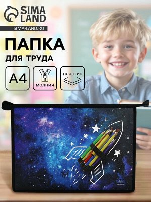 Папка для труда, А4, пластиковая, 23x32.5x5.5 см «Ракета» МИКС