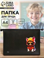 Папка для труда, А4, пластиковая, 23x32.5x5.5 см «Кот крутой»