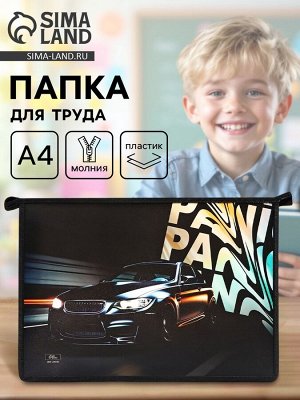 Папка для труда, А4, пластиковая, 23x32.5x5.5 см «Тачка panic»