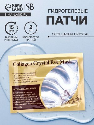Патчи гидрогелевые для глаз Collagen Crystal, прозрачные